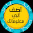 @أضفَ_الُيَمعٍلُۆماتگ-ض4ج