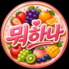 뭐하나 (홍보M)
