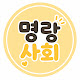 명랑사회만들기