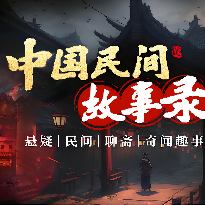 中国民间故事录