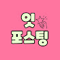잇포스팅