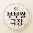 UajocmkUWaw-channel-avatar-부부썰극장