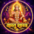 eCryIThWfYk-channel-avatar-वास्तु शास्त्र 