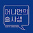 @어니언의슬사생
