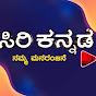 Siri Kannada - ಸಿರಿ ಕನ್ನಡ logo