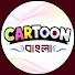 PVvo6zJbUZw-channel-avatar-Cartoon-বাংলা