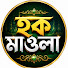 O_JORcMoMEE-channel-avatar-Hoq mawla ( হক মাওলা )