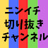 sljWXg4ww14-channel-avatar-ニンイチ観察日記