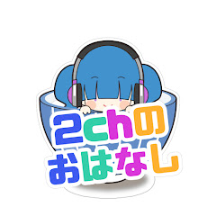 2chのおはなし