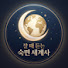 lIT6qEBawsg-channel-avatar-잘 때 듣는 - 숙면 세계사