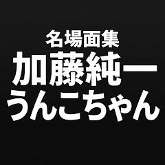 うんこちゃん加藤純一名場面集