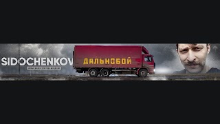 Заставка Ютуб-канала SIDOCHENKOV ДАЛЬНОБОЙ