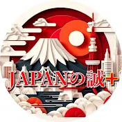 JAPANの誠 +