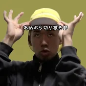 あめんぼぷらす切り抜き部【あめんぼぷらす切り抜き】