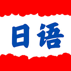 日语学堂From Zero Japaneseアイコン画像