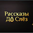 2HaDeQPR5eg-channel-avatar-Рассказы До Слёз