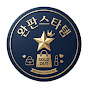 완판스타템