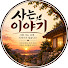 VE_1I9xFuzg-channel-avatar-사는이야기