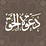 MDXom4CZGBY-channel-avatar- Dawaa دعوة الحق 