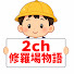 KOBIABhCbas-channel-avatar-2ch修羅場物語