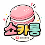 쇼카롱