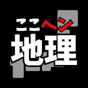 ここがヘンだよ日本地理【ゆっくり解説】