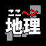 cFbVbQKkZbY-channel-avatar-ここがヘンだよ日本地理【ゆっくり解説】