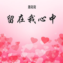 鳳飛飛 - Topicアイコン画像