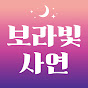 보라빛사연
