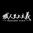 8CDXyEm-kS0-channel-avatar-職人至上主義