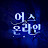 AS_ONLINE(메트로 서울 전문채널)