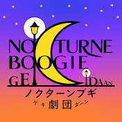 【ノクターンブギ劇団】NOCTURNE BOOGIE