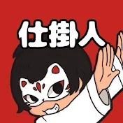 仕掛人