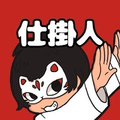 仕掛人チャンネル