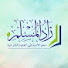 _VGP3qxFnV8-channel-avatar-قناة زاد المسلم الدعوية و التربوية
