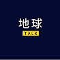 地球 Talk