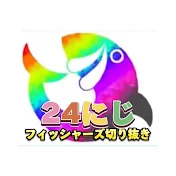 24にじ-Fischer’s切り抜き-