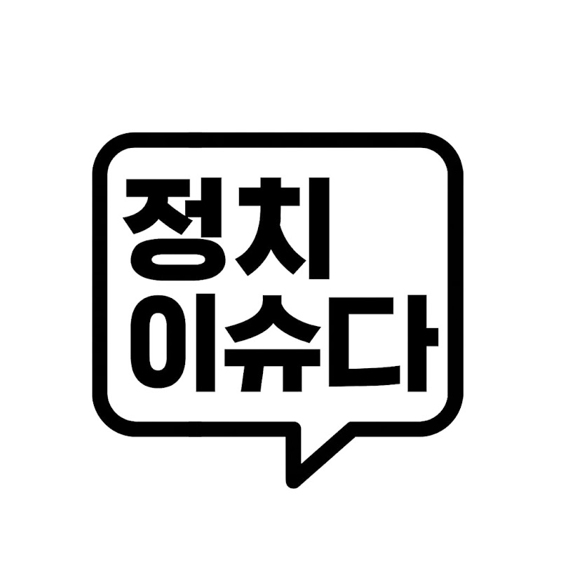정치이슈다 avatar