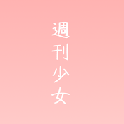 週刊少女