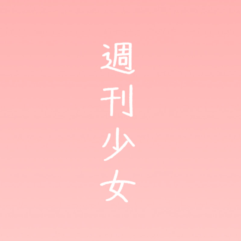 週刊少女