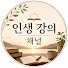 _nJ-8cFT0iQ-channel-avatar-인생 강의 채널