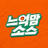 Lv110TIAer4-channel-avatar-느억맘소스