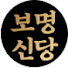 sWzygAtFgXs-channel-avatar-보명신당
