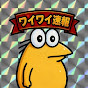 ワイワイ速報