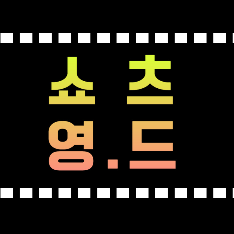 @쇼츠영-드