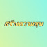 xHggRMoeRfY-channel-avatar-สร้างความสุข