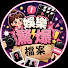aKij0iXF2LI-channel-avatar-娛樂驚爆檔案