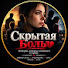 mpRs_vuTAy0-channel-avatar-Скрытая Боль