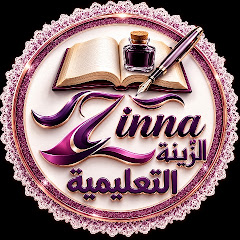  🌺 Zinna éducation🌺قناة زينة التعليمية