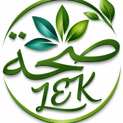 Seha Lek l صحة ليك